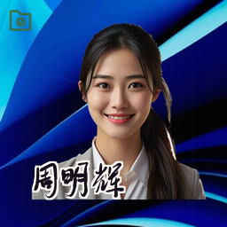 周明辉