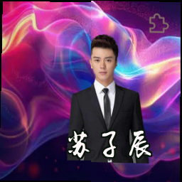 苏子辰